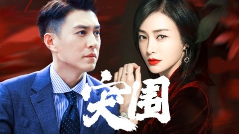 突围02 秦岚x靳东 这阵容绝了,突围终于要来了!