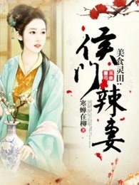 美食灵田：侯门辣妻