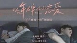 《以年为单位的恋爱》“难逃一痒”预告 真实再现情侣吵架扎心场面