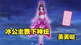 精灵梦叶罗丽第九季：颜值第一的冰公主跌下神坛，她的下场好凄凉