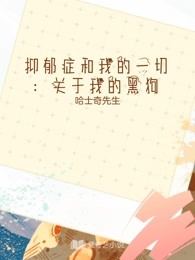 抑郁癥和我的一切：關于我的黑狗