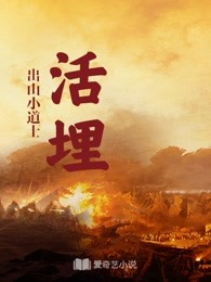 活埋