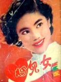 女儿心（1954）