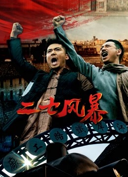 Watch the latest 二七风暴 (2021) online with English subtitle for free English Subtitle