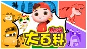 猪猪侠大百科