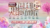 宣传片：2022浙江卫视跨年晚会 在倒数前用力拥抱唱响幸福