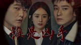 【谁是凶手】黑化眼神预警，欲望丛林谁才是凶手|迷雾联动伪预告