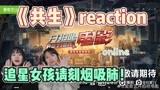 【开拍吧/共生reaction】所以追星女孩都给我看！