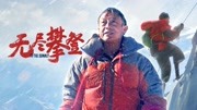 无尽攀登