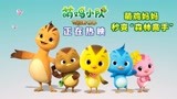 《萌鸡小队：萌闯新世界》正在热映 萌鸡妈妈秒变“森林高手”