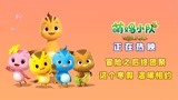 《萌鸡小队》大电影正在热映 陪所有萌娃快乐过寒假