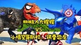 侏罗纪世界恐龙争霸战：蜘蛛人大猩猩vs小悟空哥斯拉，铁拳恐龙