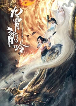 Watch the latest 九霄龙吟传 (2021) online with English subtitle for free English Subtitle