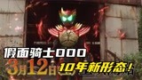 假面骑士OOO十周年：新电影直接两个新形态！安库终于复活