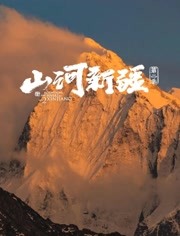 山河新疆第2季