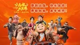 《小虎墩大英雄》曝“虎气冲天”版终极预告 春节公映！