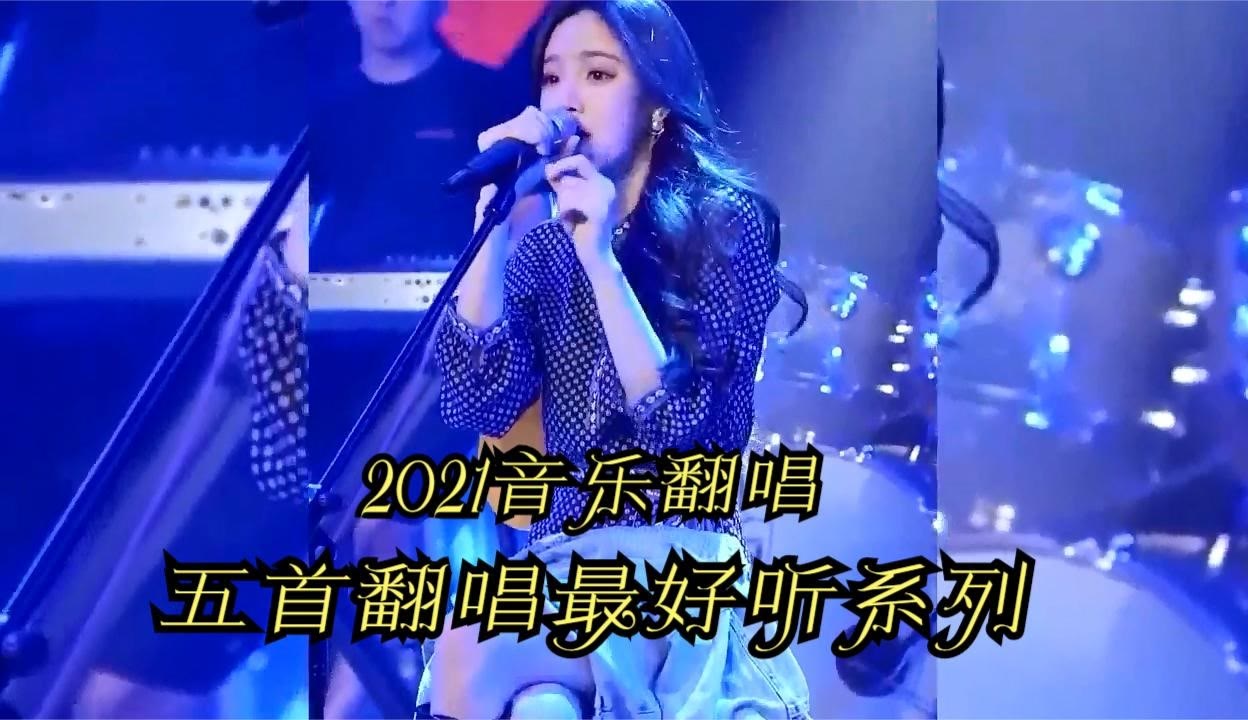 戴羽彤翻唱最火五首歌曲