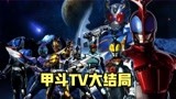 甲斗TV大结局，天道联合钢斗瞬秒最强原虫，影山作为骑士光荣倒下