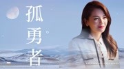 《假日暖洋洋2》刘涛版《孤勇者》，爱你不跪的模样！