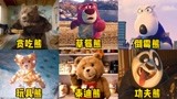 这六只影视中的可爱小熊，你喜欢哪一个？功夫熊猫太搞笑了