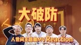 【人世间主题曲 Reaction】五个男人看个MV看破防了 时光的缩影