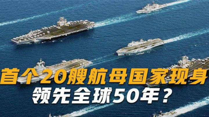 全球首个20艘航母国家现身，暗中藏9艘航母几乎骗过了所有人