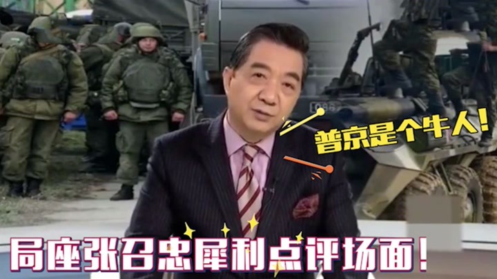 局座张召忠犀利点评：普京是一个非常厉害的人，高明之处就在这！