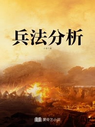 兵法分析