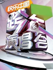 湖南卫视2012跨年演唱会