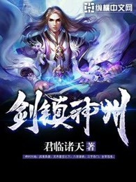 剑镇神州