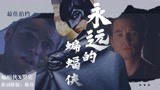 不只是朋友也是最佳拍档|永远的蝙蝠侠