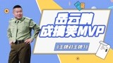 《王牌对王牌7》岳云鹏成搞笑MVP 和沈腾“相杀”笑不活
