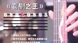 夏泽宇教吉他-零基础教学《喜剧之王》