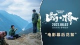 电影《断·桥》发布幕后花絮，马思纯王俊凯训练演哭导演