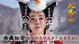 西藏秘密20:新娘子被婆婆告知，结婚对象是亲哥哥，当晚就悲剧了