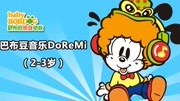 巴布豆音乐DoReMi（2-3岁）