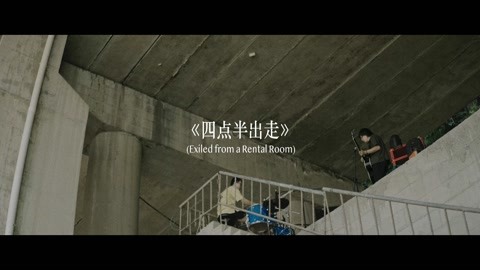 孤独的利里《四点半出走》MV