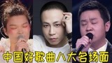 当初《中国好歌曲》诞生了多少神曲，堪比神仙打架，你最喜欢哪首