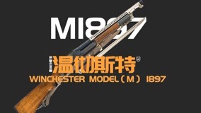 详解温切斯特M1897霰弹枪，号称堑壕清扫器，能把敌人打成筛子 