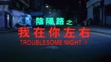 胆小者看的恐怖电影：解说香港恐怖电影《阴阳路2：我在你左右》