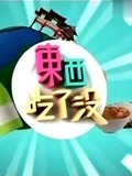 东西吃了没