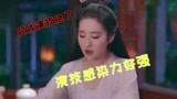 刘亦菲在《梦华录》里的这段哭戏演技绝了！演技感染力好强
