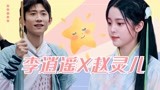 李逍遥赵灵儿欧阳娜娜张一山虐恋情深此生不换！【萌探探探案2】