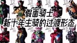 假面骑士：盘点平成新十年主骑过渡形态，你觉得谁最帅？