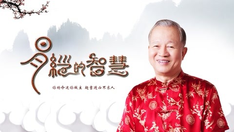 曾仕强-易经的智慧 第30集 泰卦(下)君子的责任