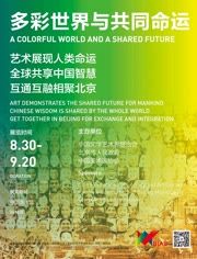 2019“多彩世界与共同命运”第八届中国北京国际美术双年展