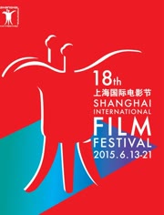 2015上海电影节