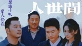 《萌探探探案》祝我们踏过千冲浪，仍能留在家人身旁