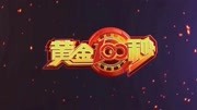 黄金100秒