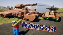 乐高游戏：翻新废品收购站的坦克谁的翻新更强就用20万乐高币收购